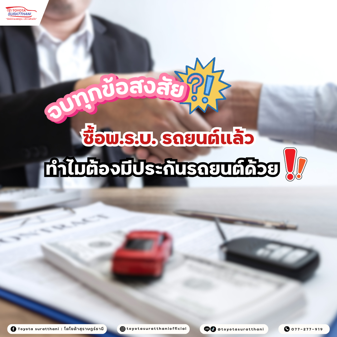 จบทุกข้อสงสัย ซื้อพ.ร.บ. รถยนต์แล้ว ทำไมต้องมีประกันรถยนต์ด้วย